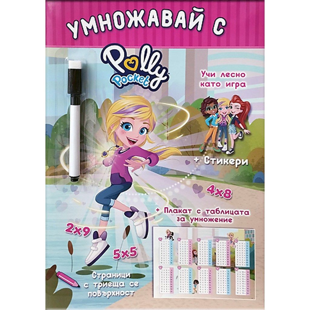 Polly Pocket: Умножавай с Поли Покет