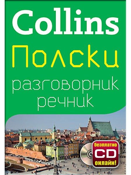 Полски разговорник с речник