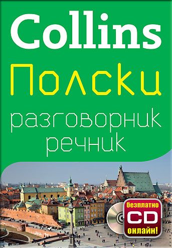 Полски разговорник с речник