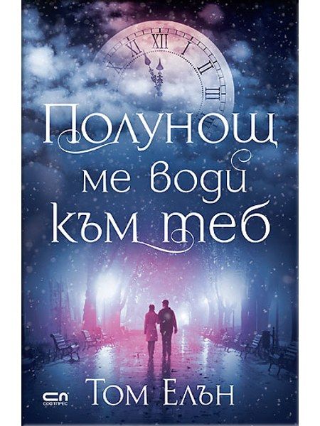 Полунощ ме води към теб