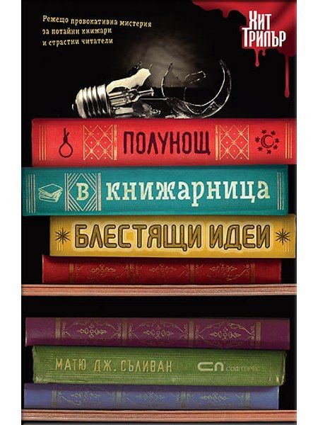 Полунощ в книжарница „Блестящи идеи”