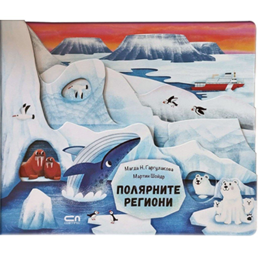 Полярните региони