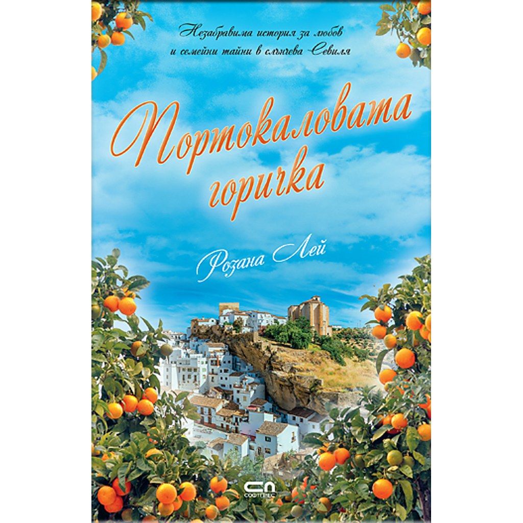 Портокаловата горичка