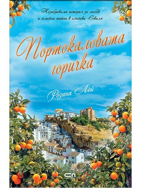 Портокаловата горичка