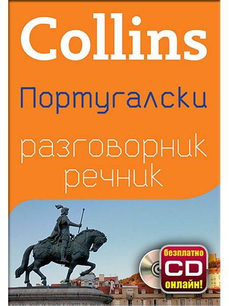 Португалски разговорник с речник