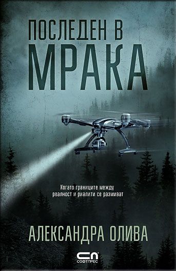 Последен в мрака