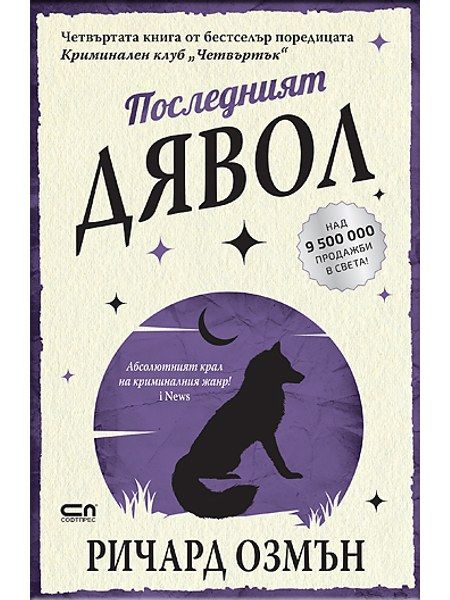 Последният дявол