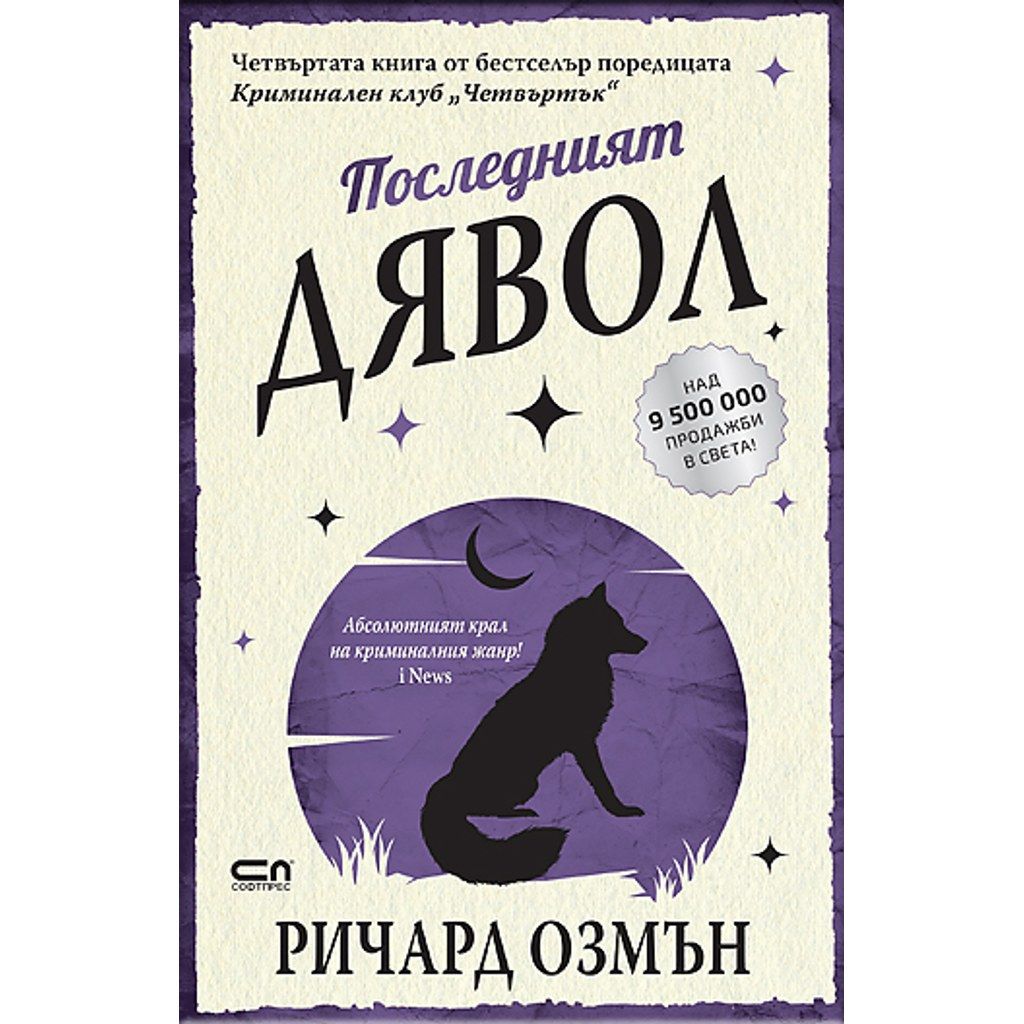 Последният дявол