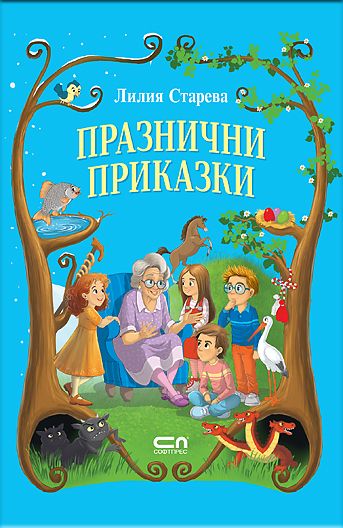 Празнични приказки