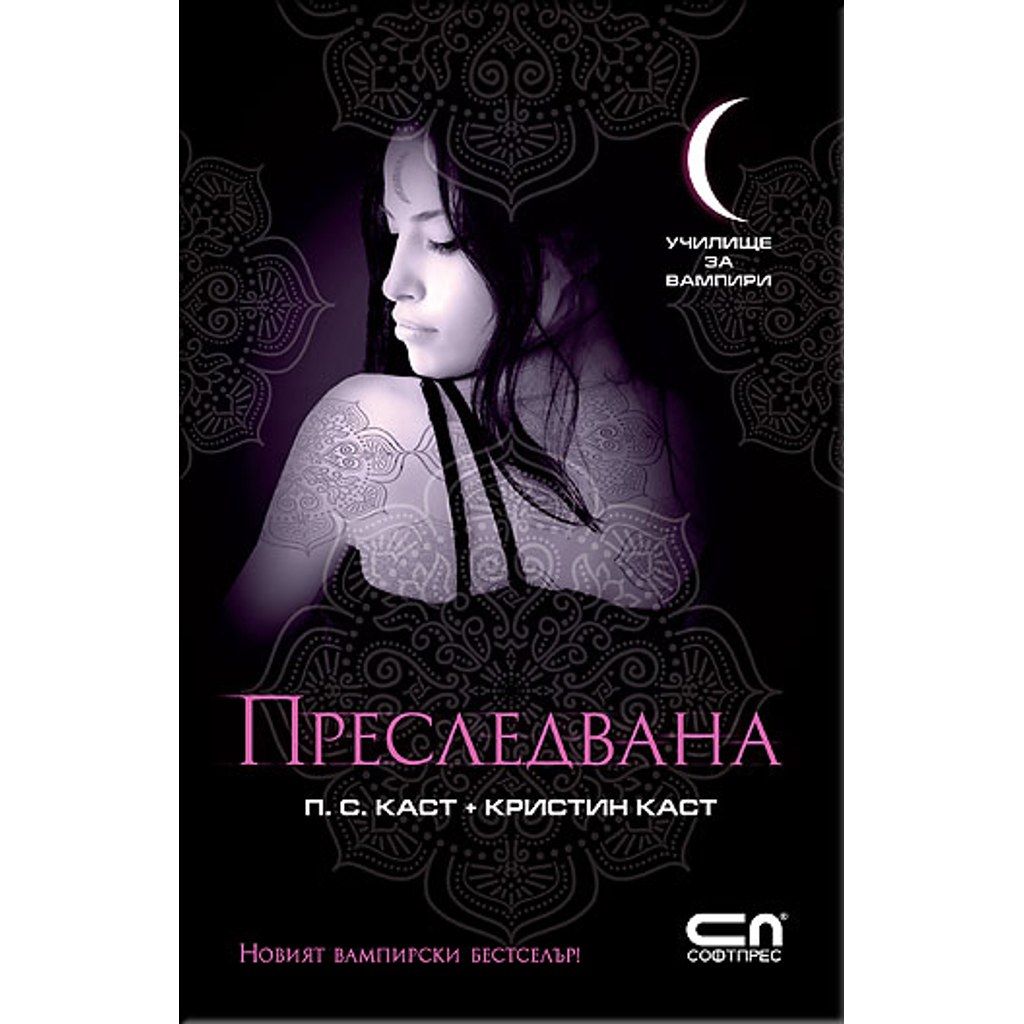 Преследвана: Училище за вампири 5