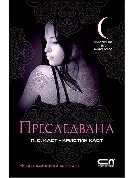 Преследвана: Училище за вампири 5