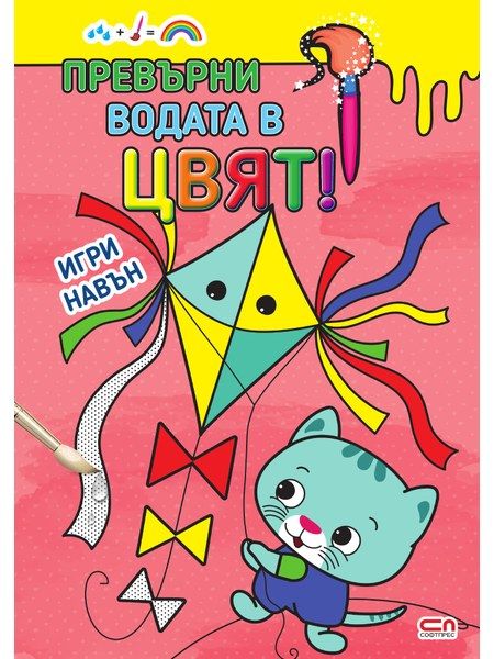Превърни водата в цвят. Игри навън