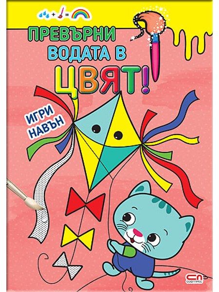 Превърни водата в цвят. Игри навън