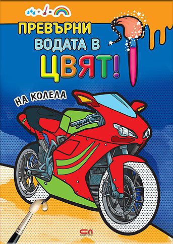 Превърни водата в цвят. На колела
