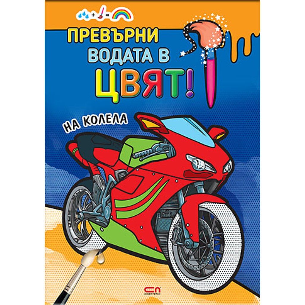 Превърни водата в цвят. На колела