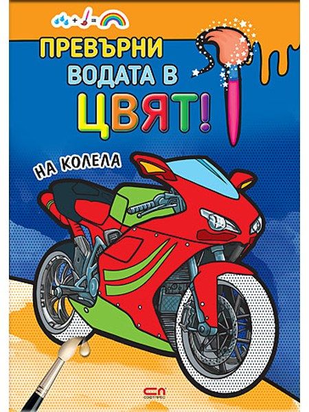 Превърни водата в цвят. На колела