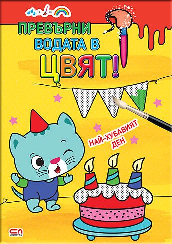 Превърни водата в цвят. Най-хубавият ден