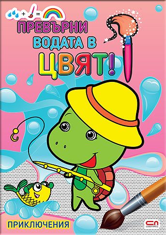 Превърни водата в цвят. Приключения