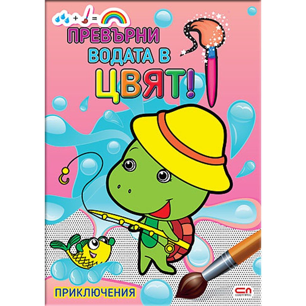 Превърни водата в цвят. Приключения