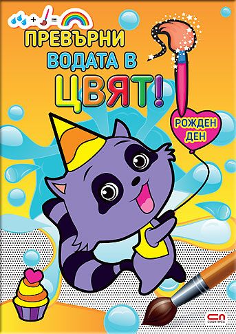 Превърни водата в цвят. Рожден ден