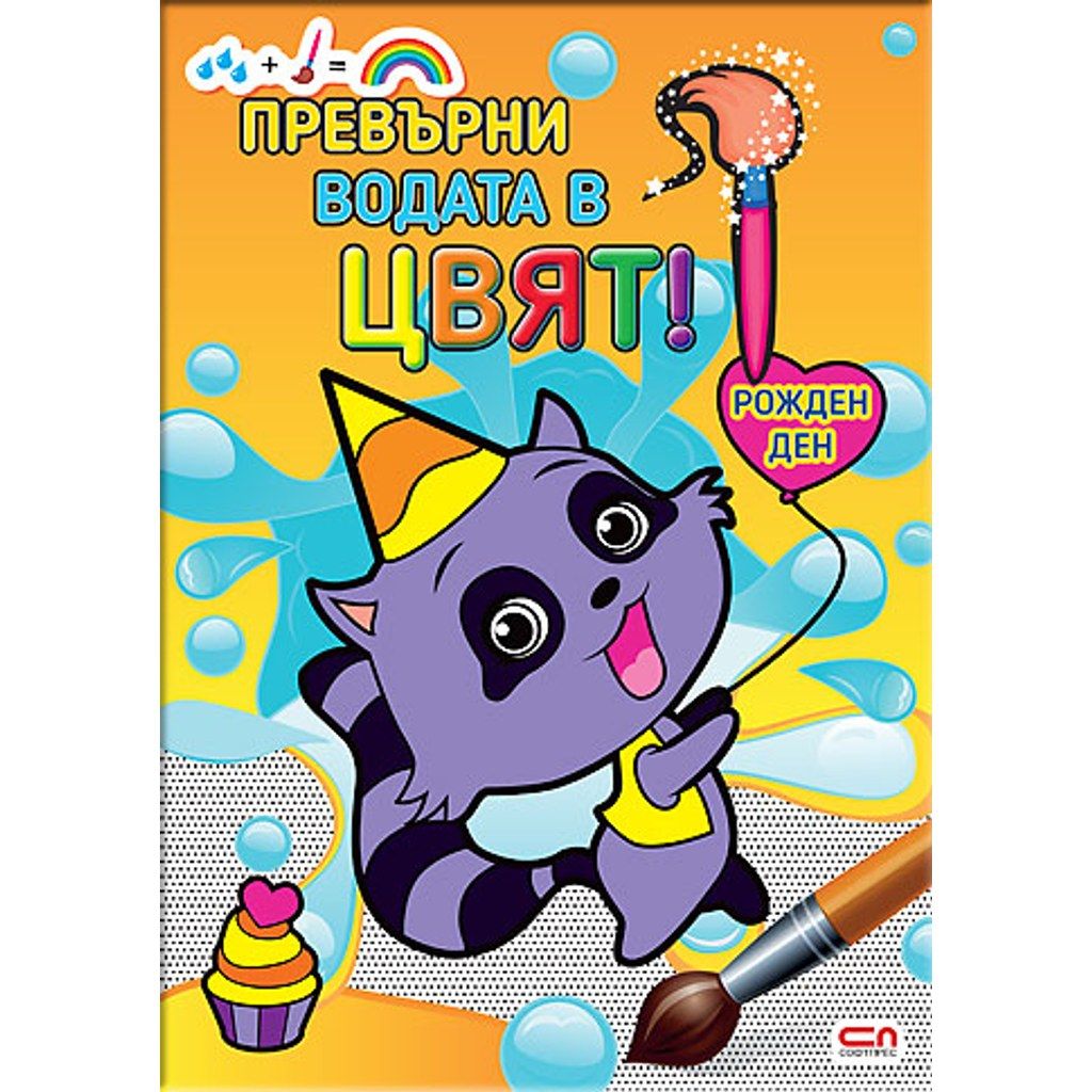 Превърни водата в цвят. Рожден ден