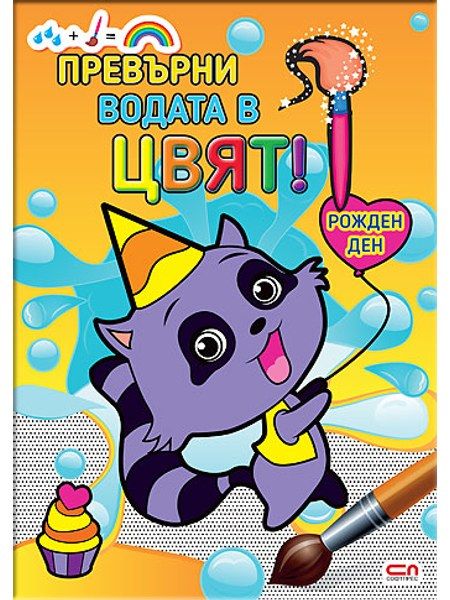 Превърни водата в цвят. Рожден ден