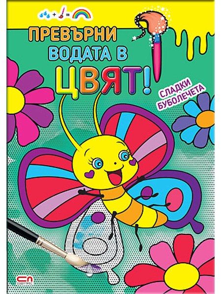 Превърни водата в цвят. Сладки буболечета