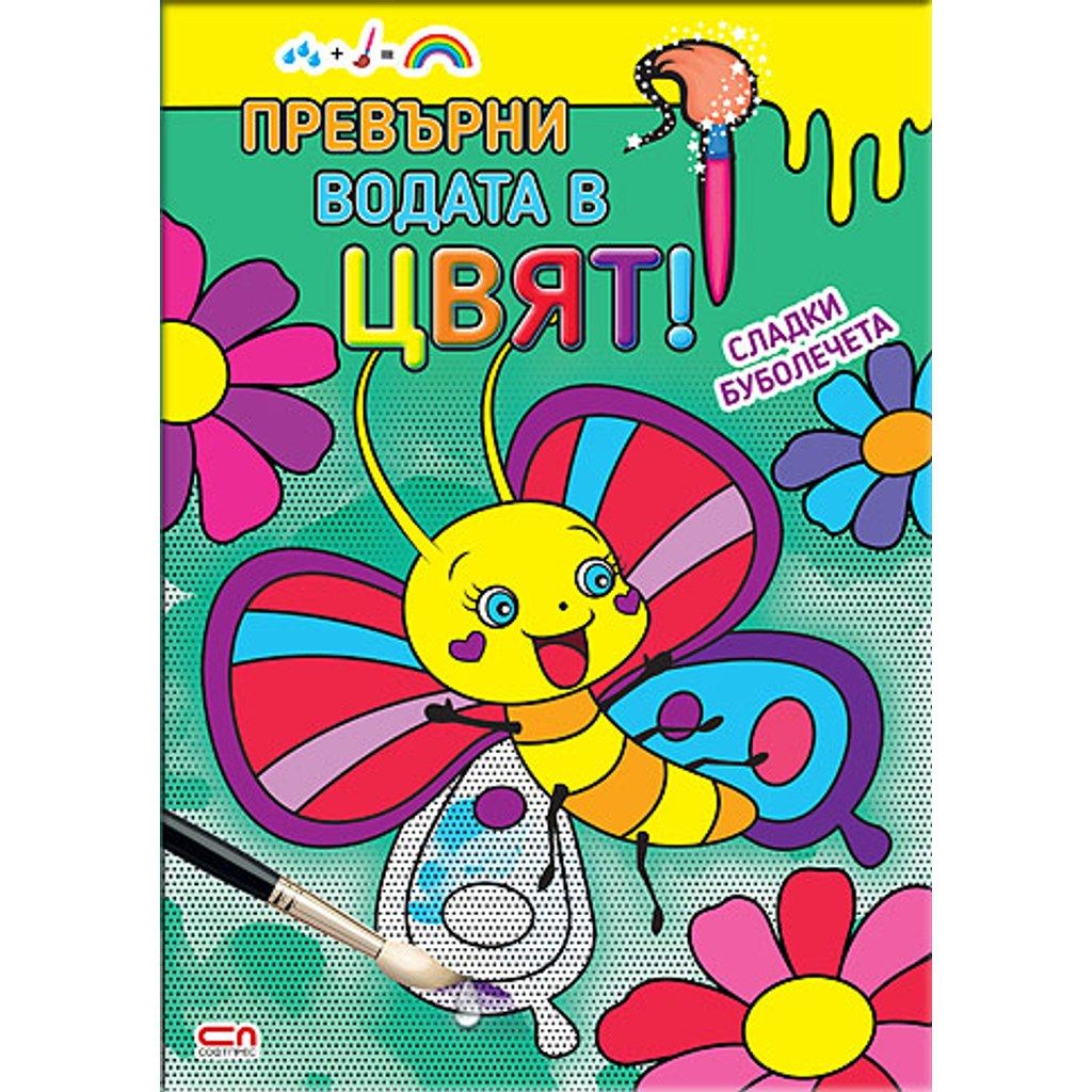 Превърни водата в цвят. Сладки буболечета