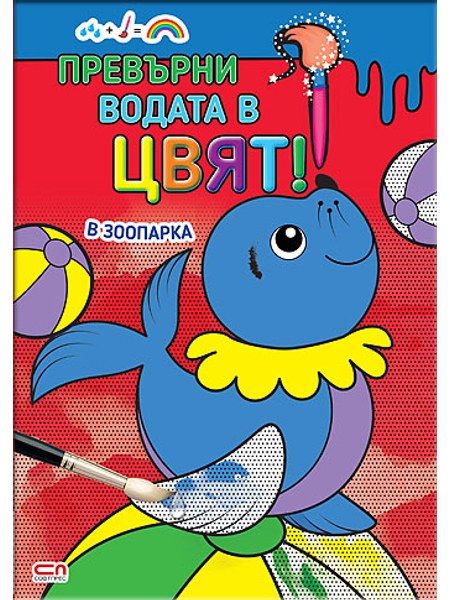 Превърни водата в цвят. В зоопарка