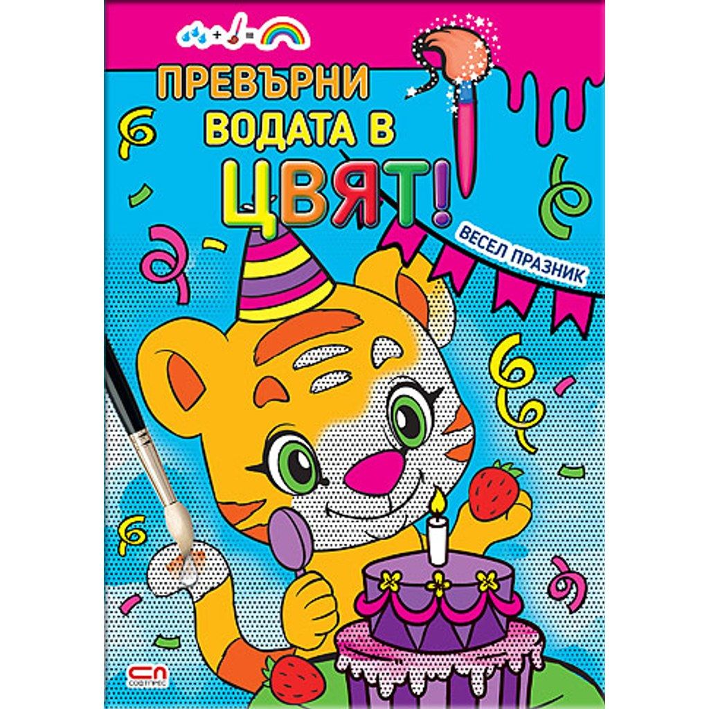 Превърни водата в цвят. Весел празник