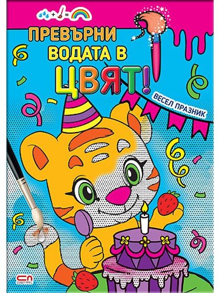 Превърни водата в цвят. Весел празник