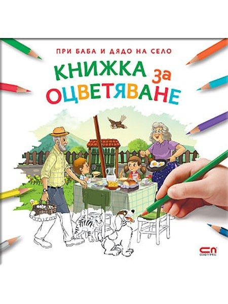 При баба и дядо на село: КНИЖКА ЗА ОЦВЕТЯВАНЕ