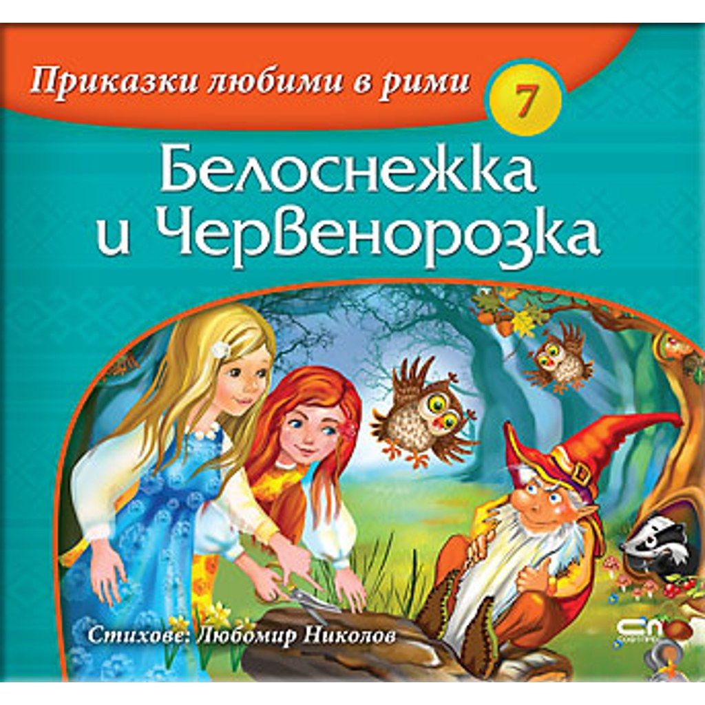 Приказки любими в рими: Белоснежка и Червенорозка