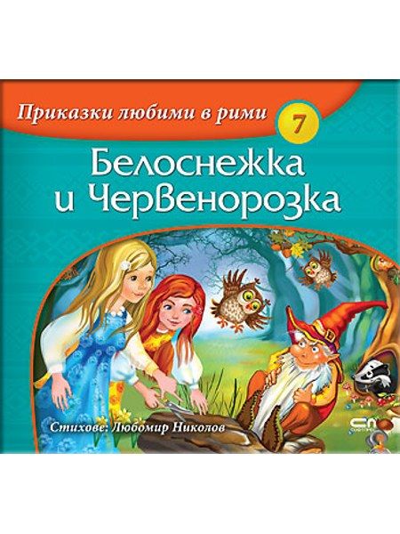 Приказки любими в рими: Белоснежка и Червенорозка