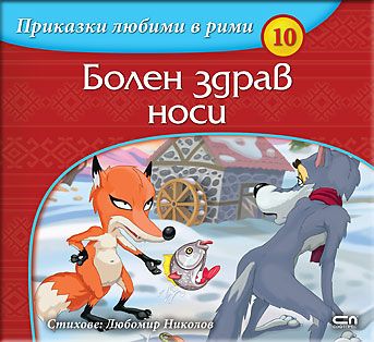 Приказки любими в рими: Болен здрав носи