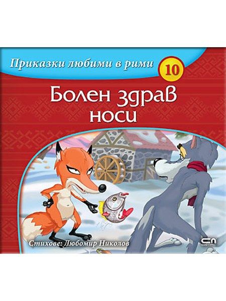Приказки любими в рими: Болен здрав носи