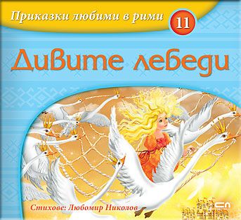 Приказки любими в рими: Дивите лебеди