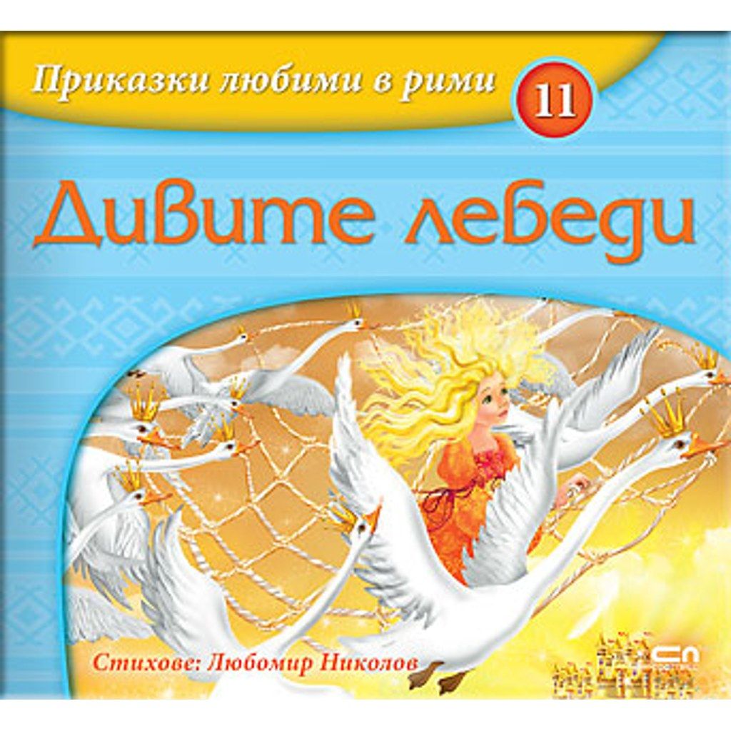 Приказки любими в рими: Дивите лебеди