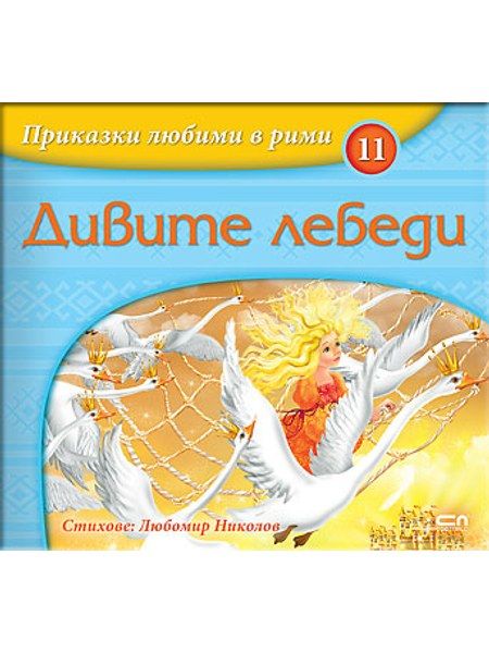 Приказки любими в рими: Дивите лебеди