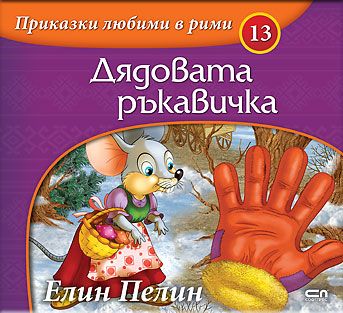 Приказки любими в рими: Дядовата ръкавичка