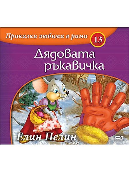 Приказки любими в рими: Дядовата ръкавичка
