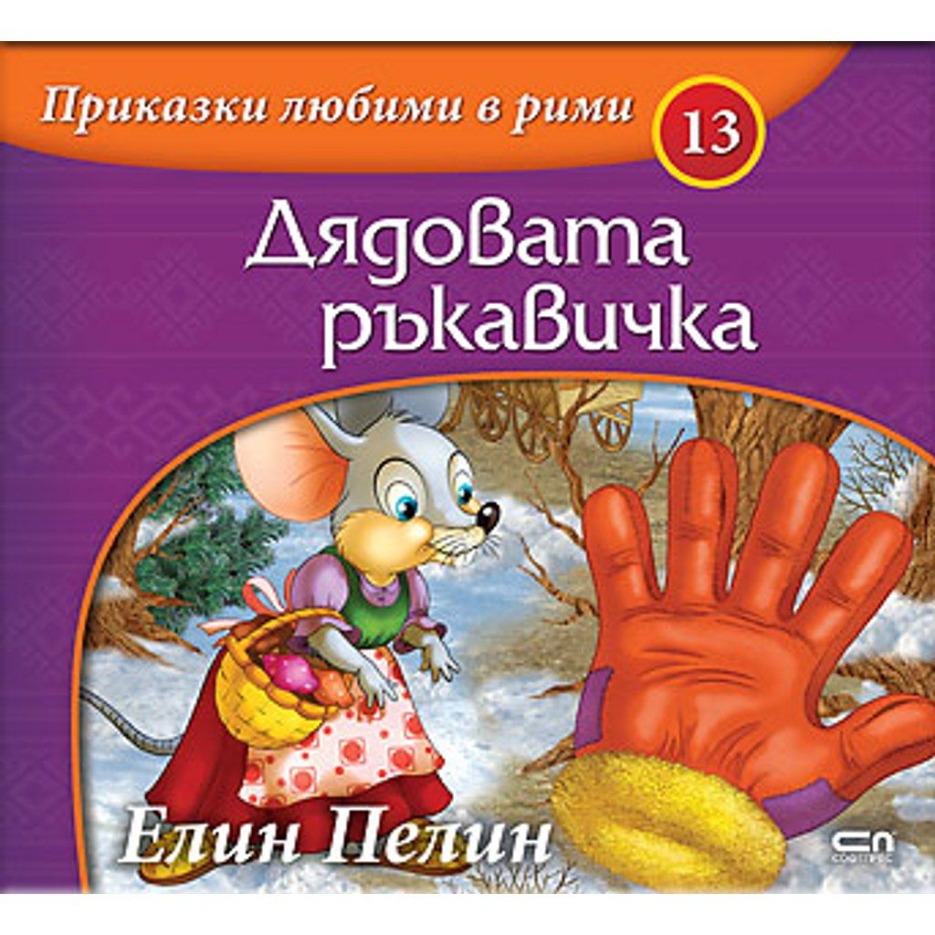 Приказки любими в рими: Дядовата ръкавичка