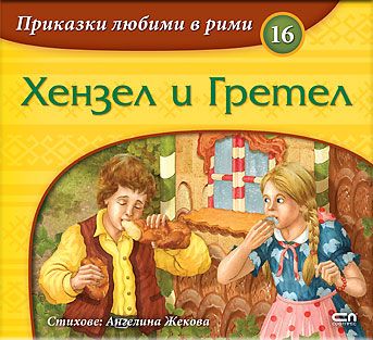 Приказки любими в рими: Хензел и Гретел