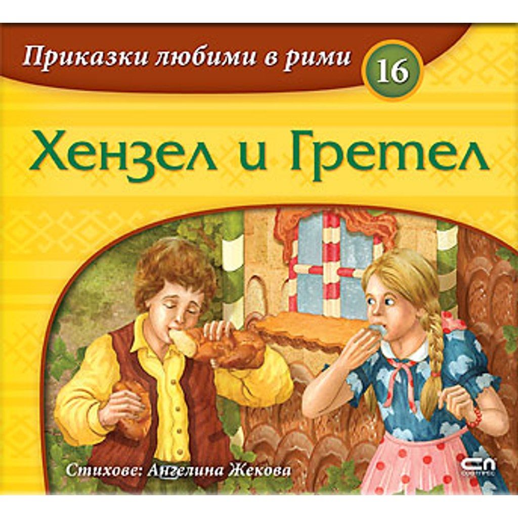 Приказки любими в рими: Хензел и Гретел
