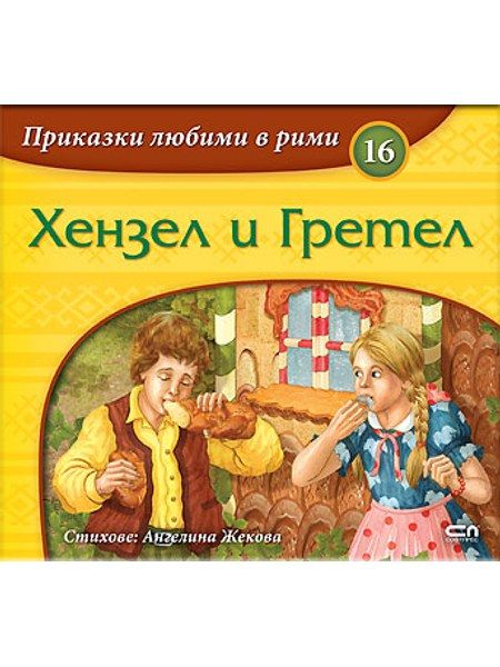 Приказки любими в рими: Хензел и Гретел