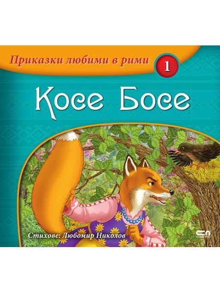 Приказки любими в рими:  Косе Босе