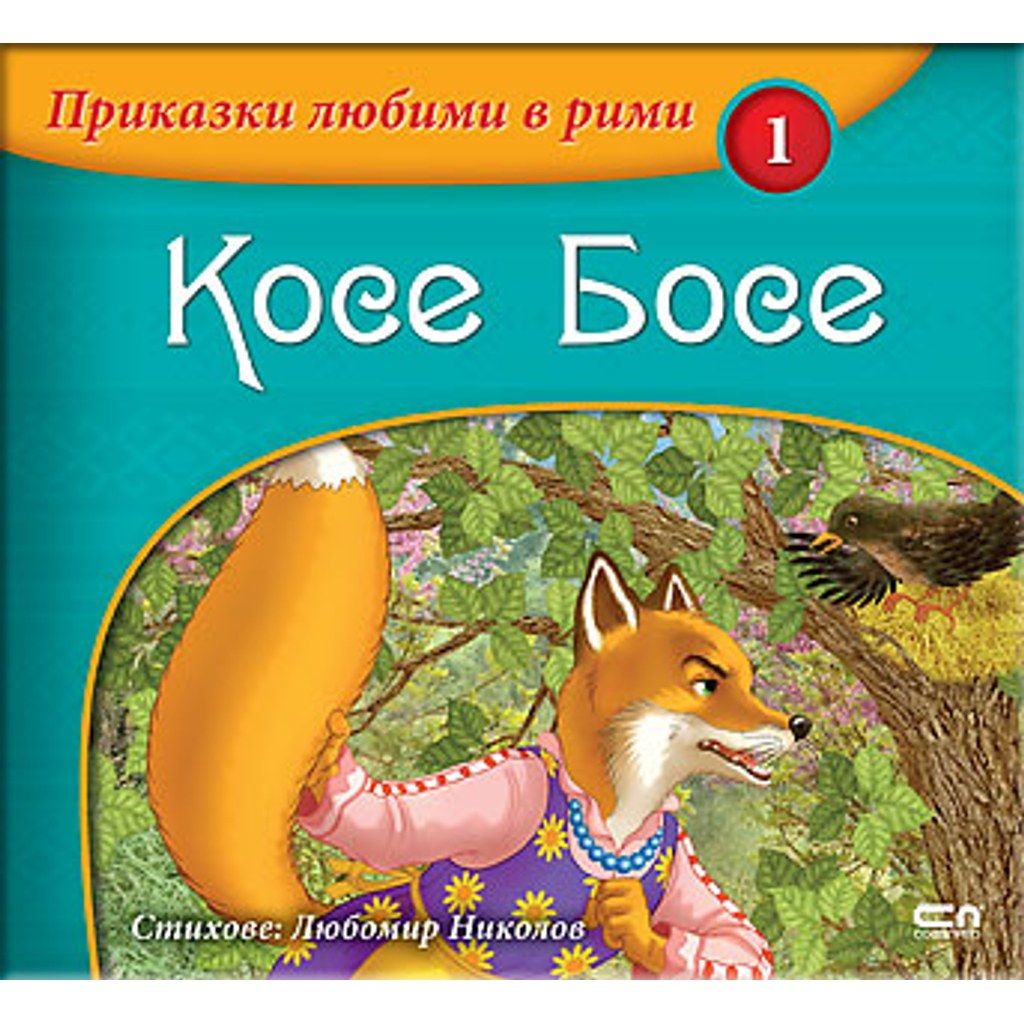 Приказки любими в рими:  Косе Босе
