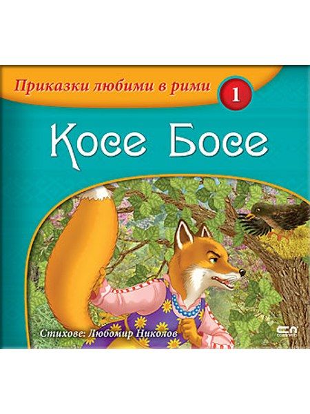 Приказки любими в рими:  Косе Босе