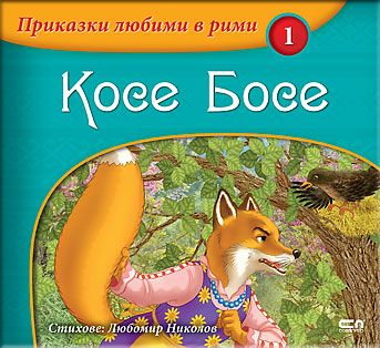 Приказки любими в рими:  Косе Босе