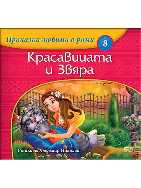 Приказки любими в рими: Красавицата и Звяра